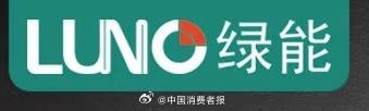 LUNO绿能、MLS、开尔照明等LED灯具抽查不合格