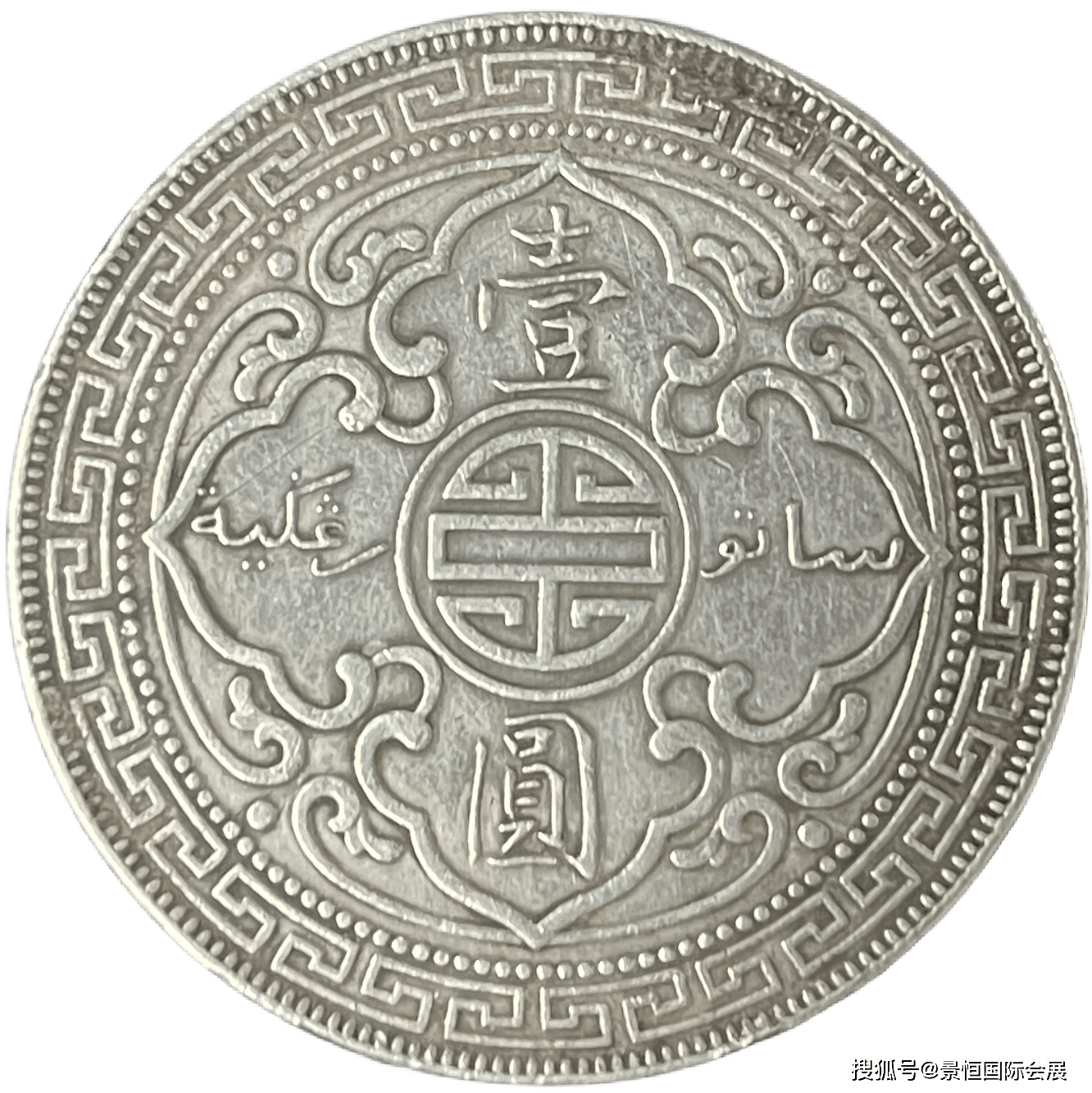 是清末民初时期英国铸造的外国货币之一：1907站洋币“壹圓”B字版