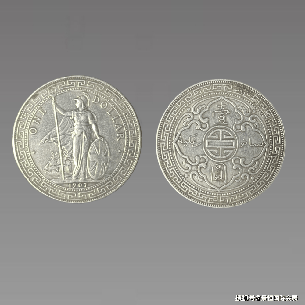 是清末民初时期英国铸造的外国货币之一：1907站洋币“壹圓”B字版