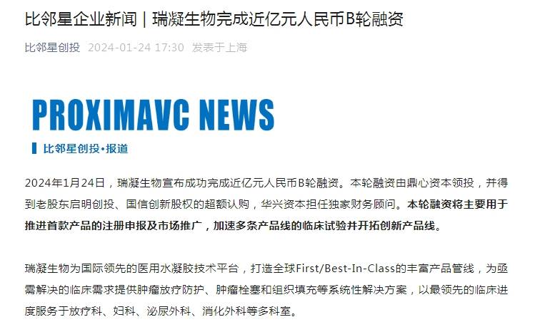 瑞凝生物完成近亿元人民币B轮融资