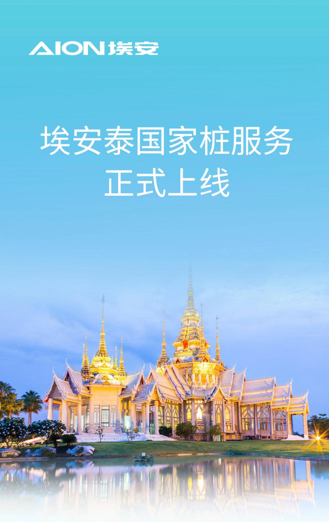 广汽埃安：海外市场成为新增长极