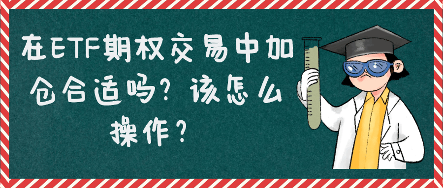 在ETF期权交易中加仓合适吗？该怎么操作？
