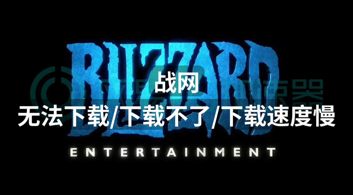 战网无法下载下载不了下载速度慢？一招解决下载问题