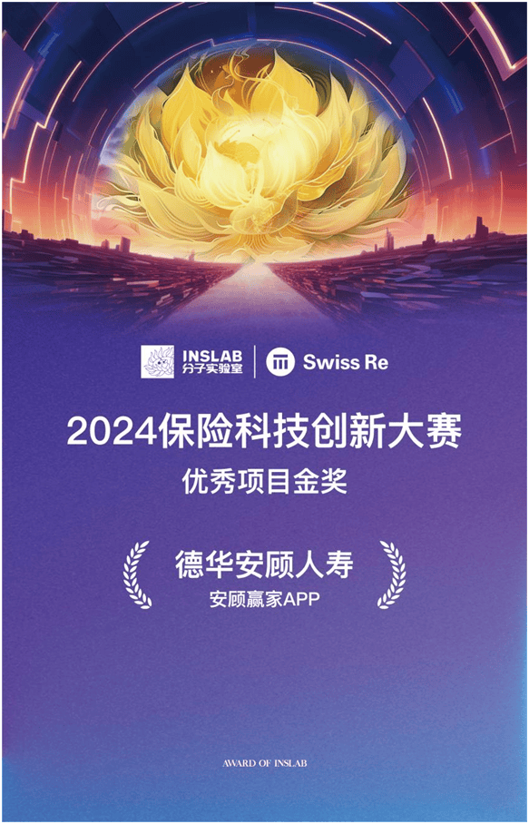 德华安顾人寿“安顾赢家APP”荣获2024年度中国保险科技创新大赛优秀项目金奖