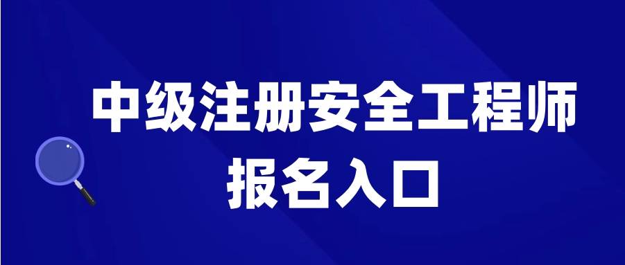 注安在哪个网站报名？怎么报名？