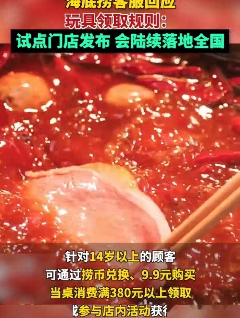 越闹越大！海底捞玩具大人不能随便拿了，用捞币兑换或9.9元购买