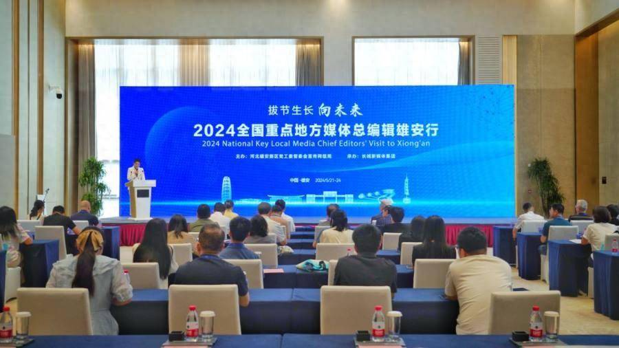 2024总编辑雄安行丨媒体倡议书发布：讲好雄安故事，展现中国力量！