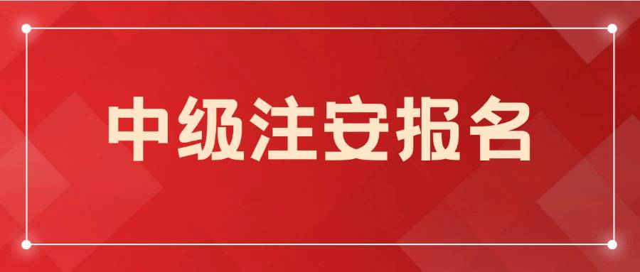 24注安报名进行中！一文看懂报名操作流程