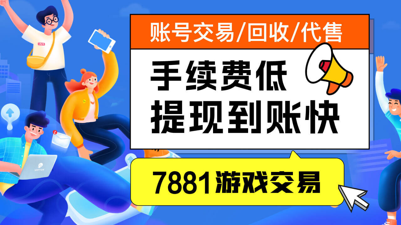 如何在7881平台交易崩坏星穹铁道账号