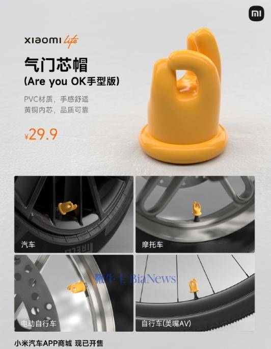 小米推出Are you OK手型版气门芯帽，售价29.9元