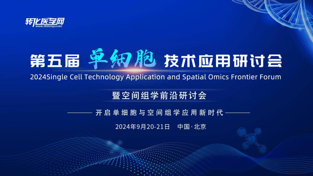欧易生物邀您参加第五届单细胞技术应用研讨会暨空间组学前沿研讨会！