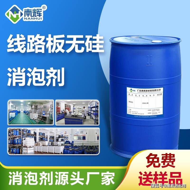 选择线路板无硅消泡剂，优化线路板制造流程