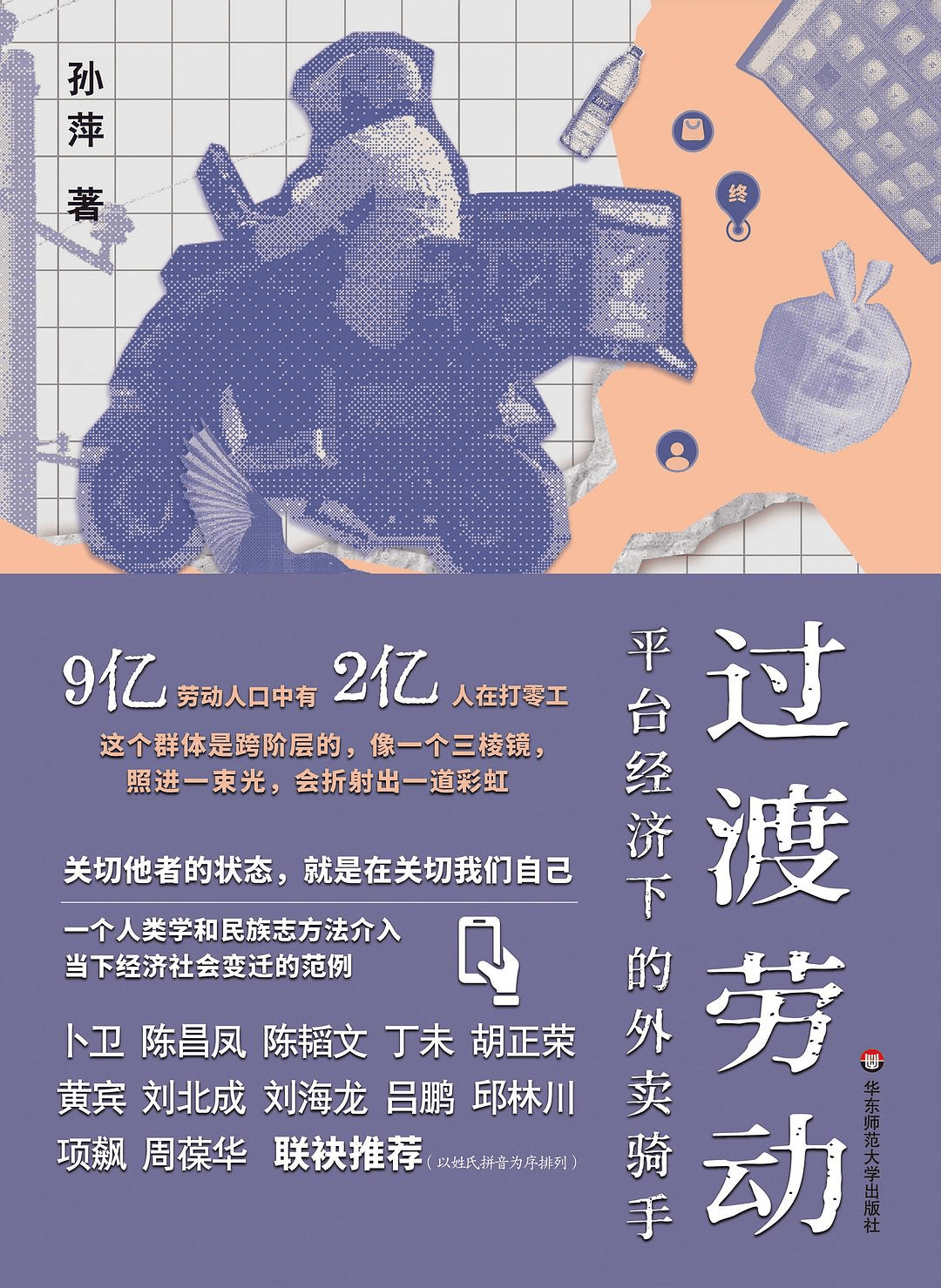 直播预约 | 戴锦华、孙萍对谈：外卖骑手群像叙事下的电影、写作和女性