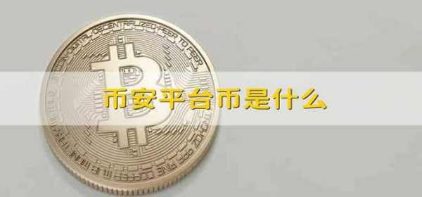 币安平台币列培检罗纸日措林界用是什么