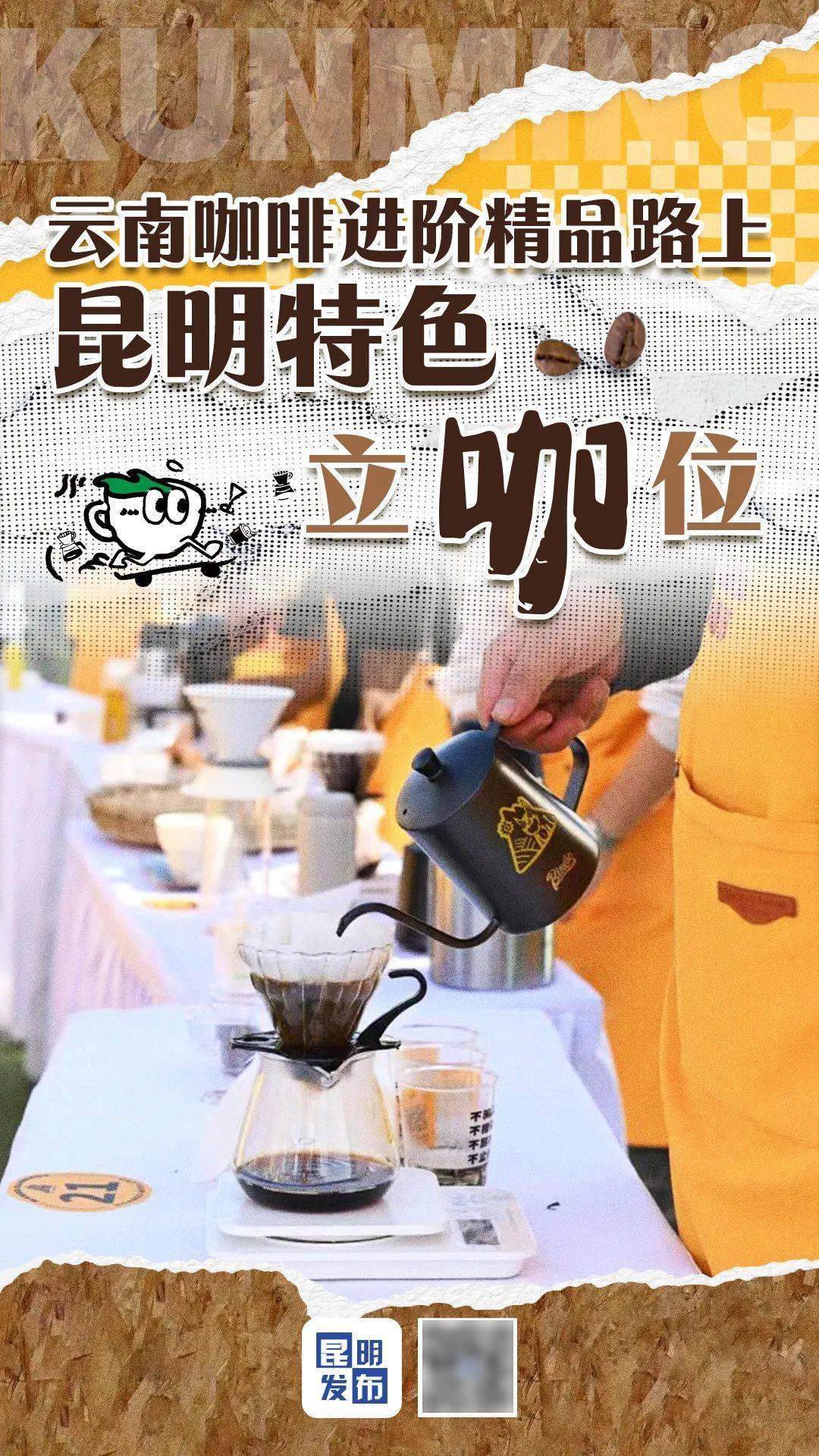 云南咖啡进阶精品路上，昆明特色立“咖”位！